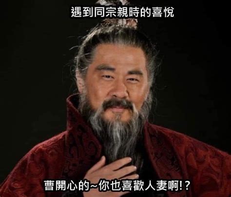 曹氏宗親會梗|20張超好笑【曹氏宗親會】梗圖！快來看看網友們的搞笑創作！